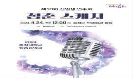2024학년도 신입생 연주회