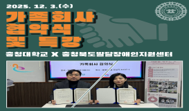 충청북도발달장애인지원센터 협약식 및 특강