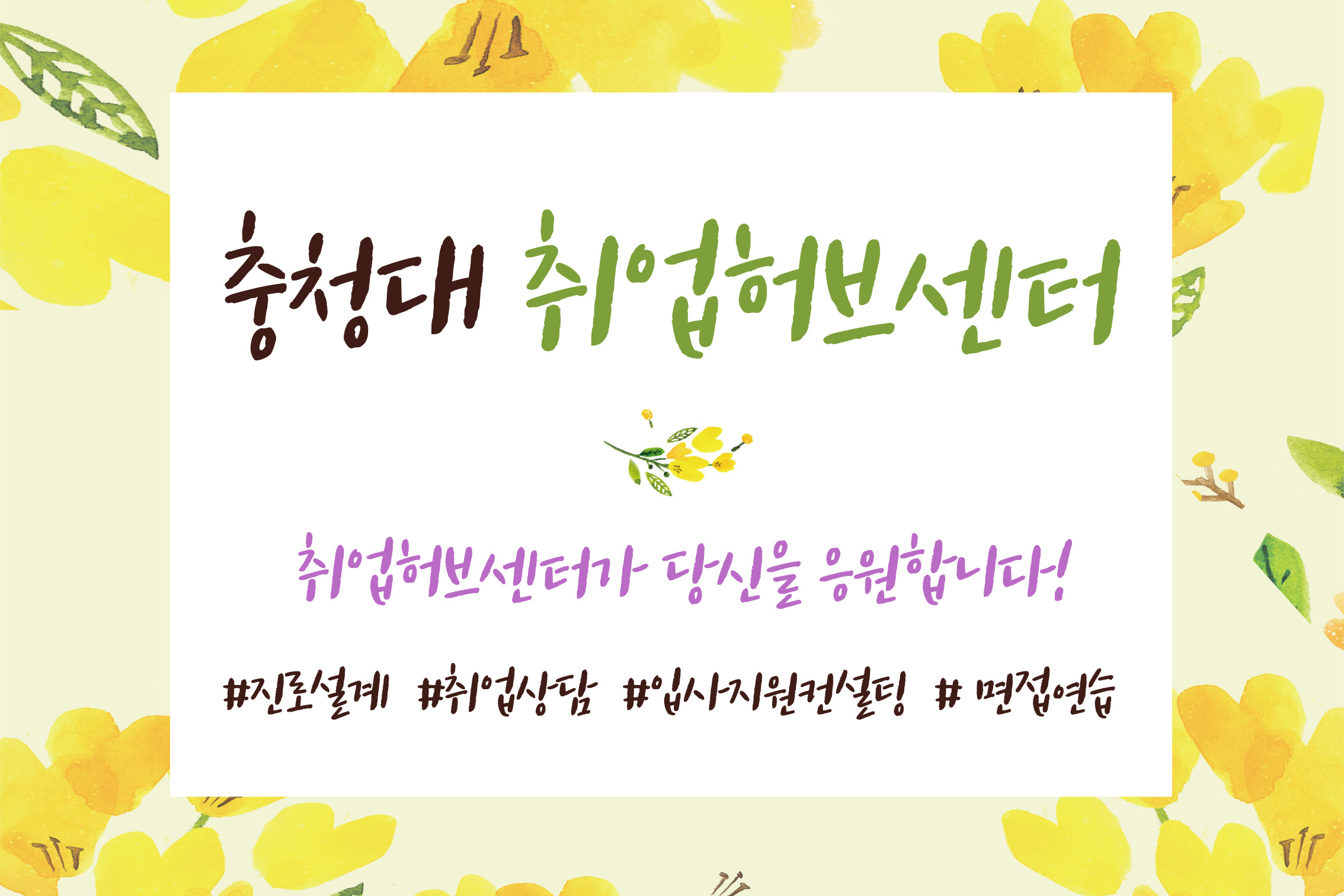 충청대 취업허브센터 방문을 환영합니다. 사진