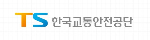 한국교통안전공단