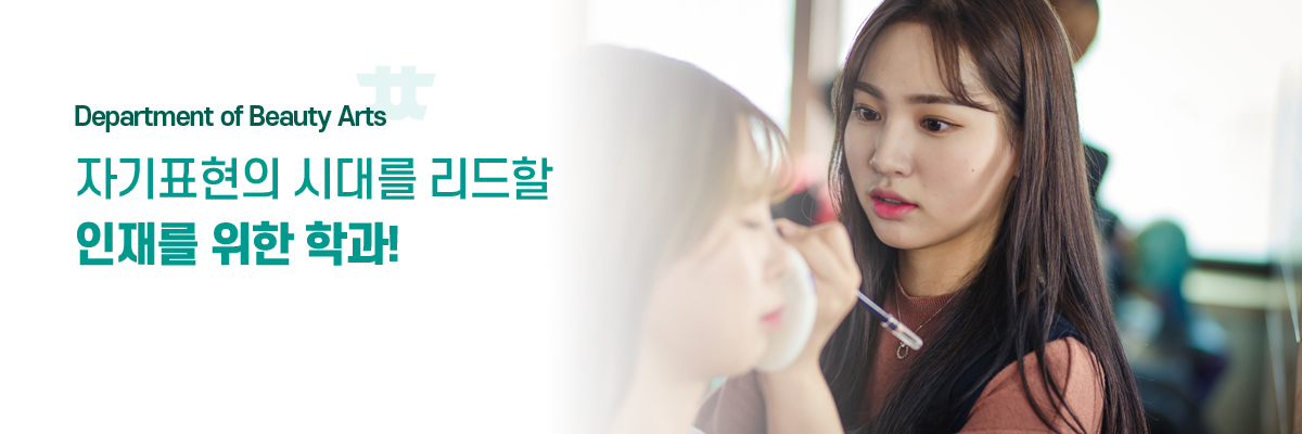 Department of Beauty Arts
자기표현의 시대를 리드할 인재를 위한 학과!