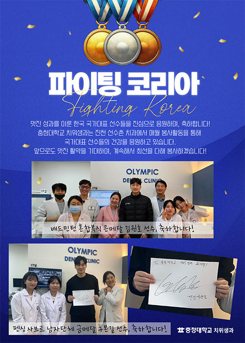 파이팅 코리아
멋진 성과를 이룬 한국 국가대표 선수들을 짐심으로 응원하며, 축하합니다!
충청대하교 치위생과는 진천 선수촌 치과에서 매월 봉사활동을 통해
국가대표 선수들의 건강을 응원하고 있습니다.
앞으로도 멋진 활약을 기대하며, 계속해서 최선을 다해 봉사하겠습니다.
배드민턴 혼합복식 은메달 김원호 선수, 축하합니다!
펜싱 사브로 남자단체 금메달 구본길 선수, 축하힙니다.!
충청대학교 치위생과