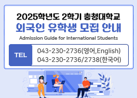 2025학년도 1학기 충청대학교 외국인 유학생 모집 안내
Admission Guide for International Students
TEL 043-230-2736(영어,English)
043-230-2736/2738(한국어)