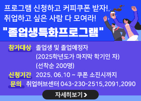 프로그램 신청하고 커피쿠폰 받자!
취업하고 싶은 사람 다 모여라!
"졸업생특화프로그램"
참가대상 : 졸업생 및 졸업예정자(2025학년도가 마지막 학기인 자)
(선착순 200명)
신청기간 : 2025. 06.10 ~ 쿠폰 소진시까지
문의:취업허브센터 043-230-2515,2091,2090
자세히보기