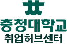 충청대학교 취업허브센터