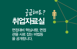 궁금해요? 취업자료실 면접대비 핵심사항, 면접관을 사로 잡는 비법등을 공개합니다.