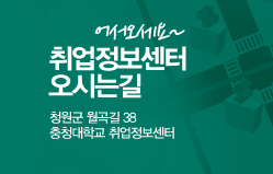 어서오세요~ 취업정보센터 오시는길 청원군 월곡길 38 충청대학교 취업정보센터