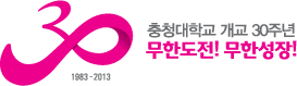 30주년기념 시그니처 국문 국문좌우조합형 - 30/1983~2013/충청대학교 개교 30주년/무한도전! 무한성장!