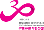 30주년기념 시그니처 국문 국문상하조합형 - 30/1983~2013/충청대학교 개교 30주년/무한도전! 무한성장!